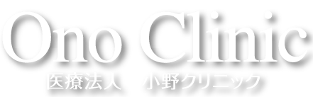 医療法人 小野クリニック｜北九州市小倉南区沼新町